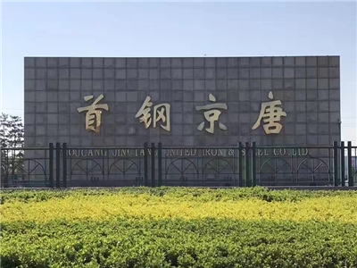 首鋼京唐 
