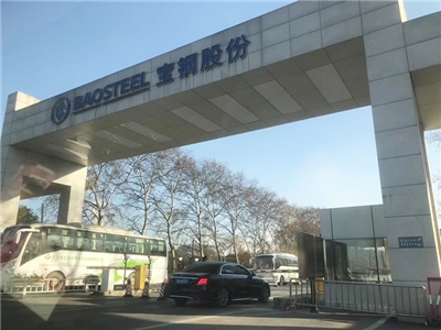 寶鋼股份有限公司 