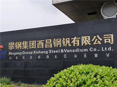 攀鋼集團(tuán)西昌鋼釩有限公司 