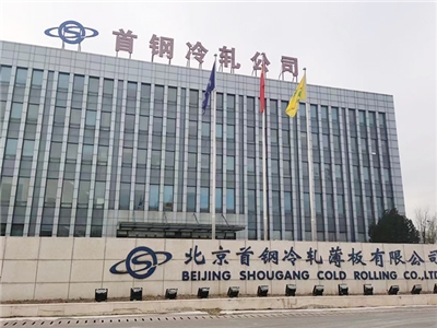 北京首鋼冷軋薄板有限公司 