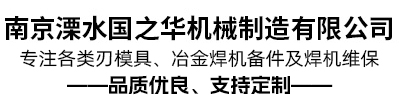 南京溧水國(guó)之華機(jī)械制造有限公司